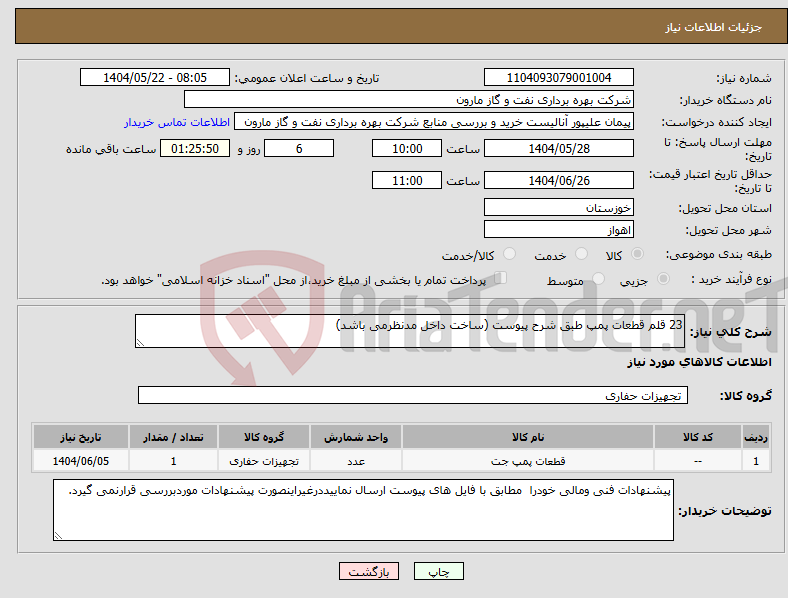 تصویر کوچک آگهی نیاز انتخاب تامین کننده-23 قلم قطعات پمپ طبق شرح پیوست (ساخت داخل مدنظرمی باشد)