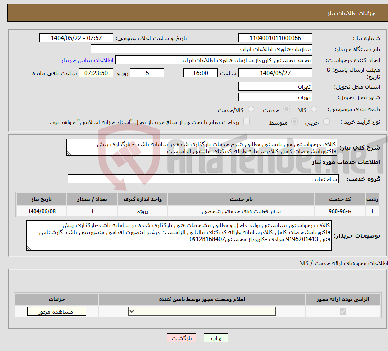 تصویر کوچک آگهی نیاز انتخاب تامین کننده-کالای درخواستی می بایستی مطابق شرح خدمات بارگذاری شده در سامانه باشد - بارگذاری پیش فاکتوربامشخصات کامل کالادرسامانه وارائه کدیکتای مالیاتی الزامیست