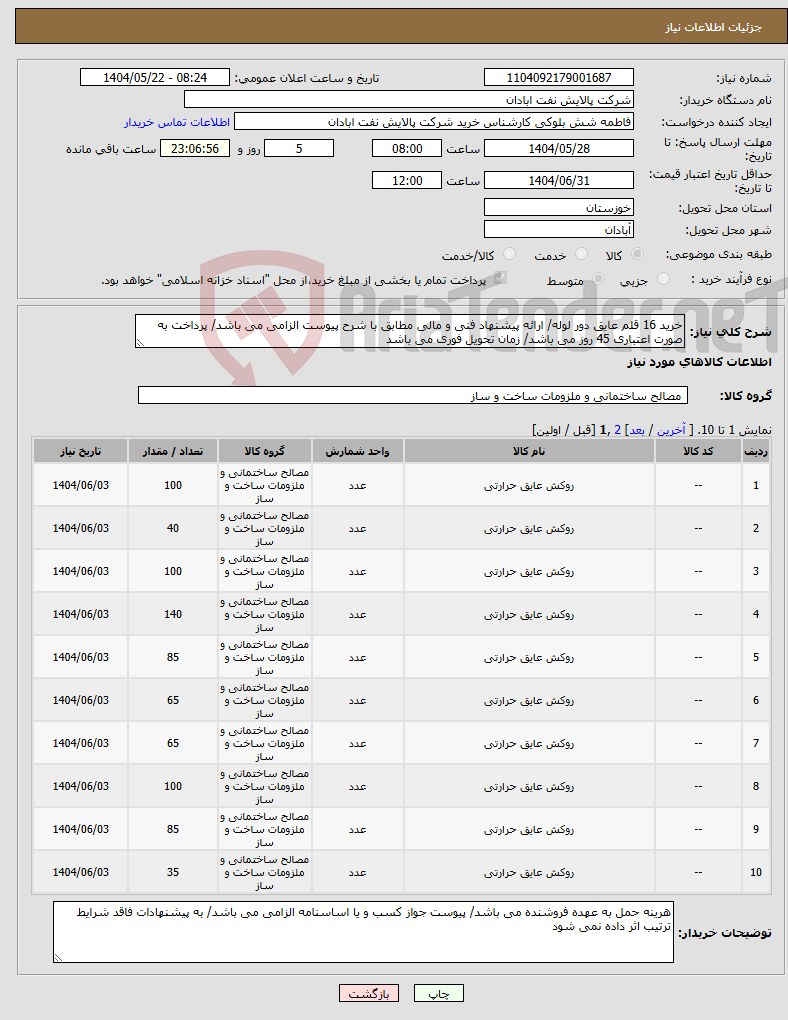 تصویر کوچک آگهی نیاز انتخاب تامین کننده-خرید 16 قلم عایق دور لوله/ ارائه پیشنهاد فنی و مالی مطابق با شرح پیوست الزامی می باشد/ پرداخت به صورت اعتباری 45 روز می باشد/ زمان تحویل فوری می باشد