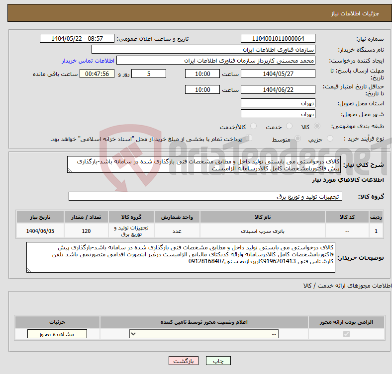 تصویر کوچک آگهی نیاز انتخاب تامین کننده-کالای درخواستی می بایستی تولید داخل و مطابق مشخصات فنی بارگذاری شده در سامانه باشد-بارگذاری پیش فاکتوربامشخصات کامل کالادرسامانه الزامیست