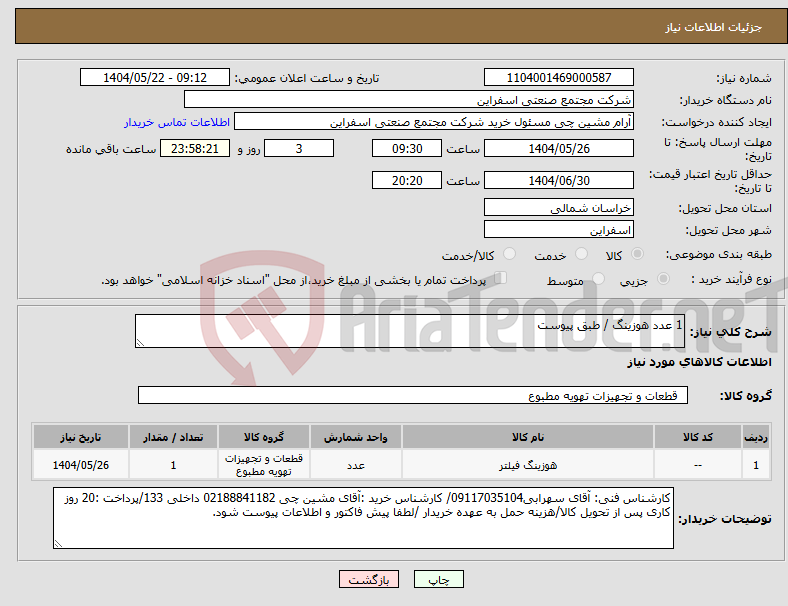 تصویر کوچک آگهی نیاز انتخاب تامین کننده-1 عدد هوزینگ / طبق پیوست 