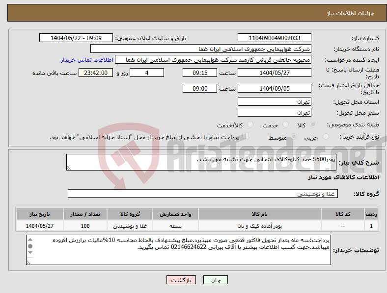 تصویر کوچک آگهی نیاز انتخاب تامین کننده-پودرS500 -صد کیلو-کالای انتخابی جهت تشابه می باشد.
