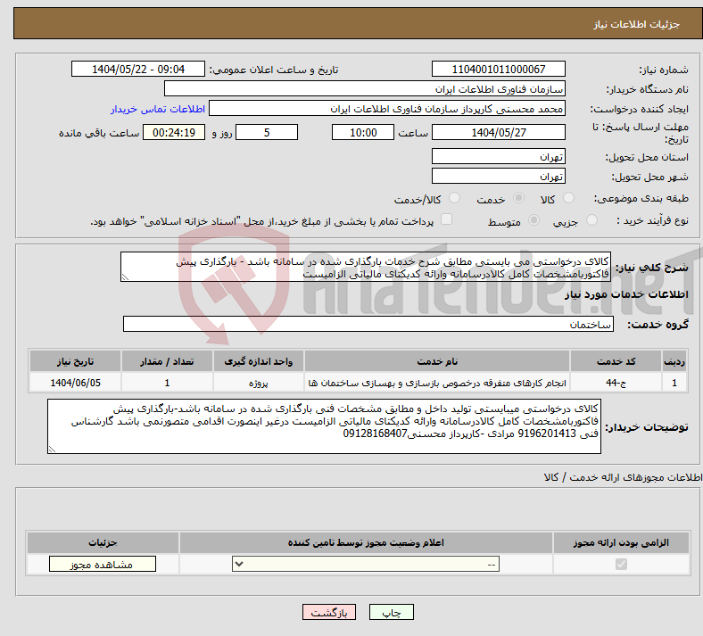 تصویر کوچک آگهی نیاز انتخاب تامین کننده-کالای درخواستی می بایستی مطابق شرح خدمات بارگذاری شده در سامانه باشد - بارگذاری پیش فاکتوربامشخصات کامل کالادرسامانه وارائه کدیکتای مالیاتی الزامیست