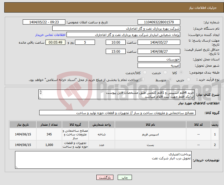 تصویر کوچک آگهی نیاز انتخاب تامین کننده-خرید 4قلم اسپیس و 1قلم کلمس طبق مشخصات فایل پیوست ایرانکد فقط جهت ثبت اقلام میباشد ارائه پیشنهاد فنی در سامانه الزامیست