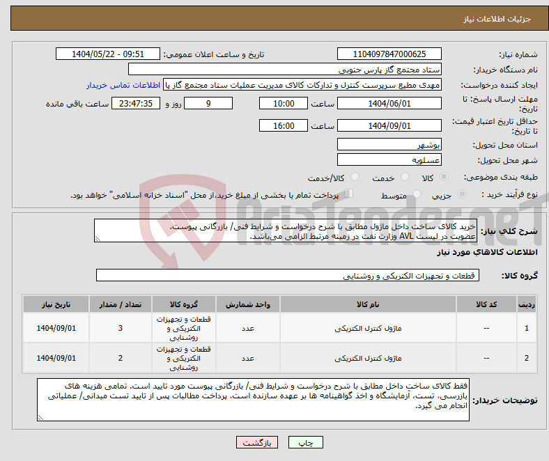 تصویر کوچک آگهی نیاز انتخاب تامین کننده-خرید کالای ساخت داخل ماژول مطابق با شرح درخواست و شرایط فنی/ بازرگانی پیوست. عضویت در لیست AVL وزارت نفت در زمینه مرتبط الزامی می‌باشد.