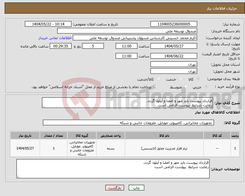 تصویر کوچک آگهی نیاز انتخاب تامین کننده-قرارداد پیوست باید مهر و امضا و آپلود گردد. رعایت شرایط پیوست الزامی است