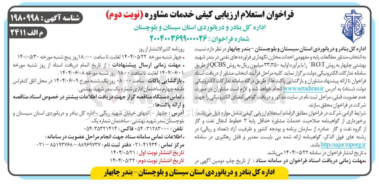 تصویر کوچک آگهی  انتخاب مشاور مطالعات پایه و مفهومی احداث مخازن نگهداری فراورده های نفتی در بندر شهید بهشتی چابهار به روش BOT را با برآورد اولیه ۳۳،۳۵۰ میلیون ریال به روش QCBS 