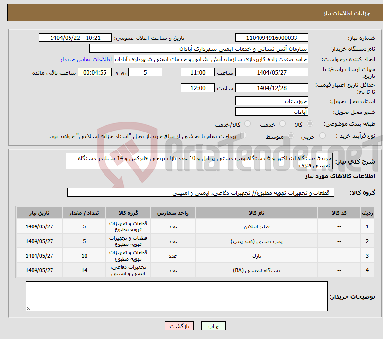 تصویر کوچک آگهی نیاز انتخاب تامین کننده-خرید5 دستگاه اینداکتور و 6 دستگاه پمپ دستی پرتابل و 10 عدد نازل برنجی فایرکس و 14 سیلندر دستگاه تنفسی فنزی