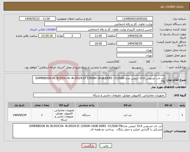 تصویر کوچک آگهی نیاز انتخاب تامین کننده-لب تاب ایسوس 15.6 اینچی مدلEXPERBOOK B1 B1503CVA -N-J0524-I5 13500H 16GB DDR5 -512SSD-TN