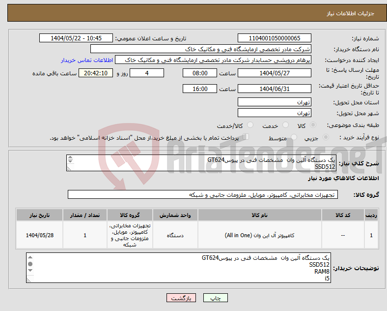 تصویر کوچک آگهی نیاز انتخاب تامین کننده-یک دستگاه آلین وان مشخصات فنی در پیوسGT624 SSD512 RAM8 i5 BLAK ت دارای گارانتی معتبر ،ارسال ریگان ،فاکتور رسمی 09106531093درویشی