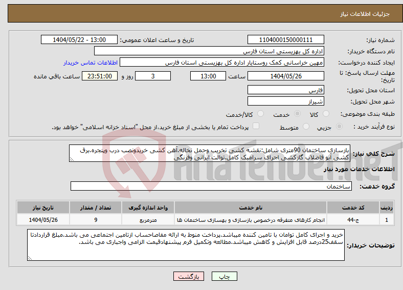 تصویر کوچک آگهی نیاز انتخاب تامین کننده-بازسازی ساختمان 90متری شامل:نقشه کشی تخریب وحمل نخاله.آهن کشی خریدونصب درب وپنجره.برق کشی آبو فاضلاب گازکشی اجرای سرامیک کامل.توالت ایرانی وفرنگی