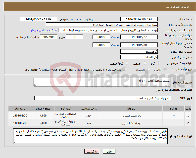 تصویر کوچک آگهی نیاز انتخاب تامین کننده-تست شاهد کلاس 4 و 6