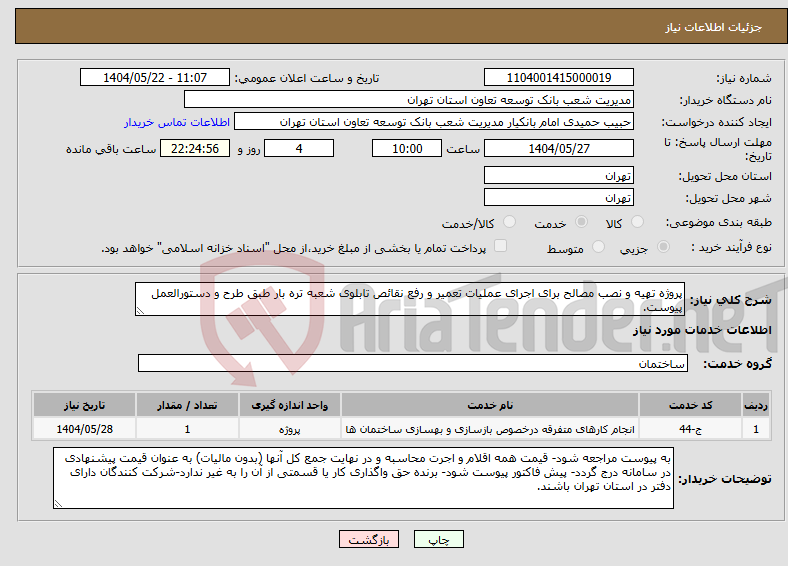 تصویر کوچک آگهی نیاز انتخاب تامین کننده-پروژه تهیه و نصب مصالح برای اجرای عملیات تعمیر و رفع نقائص تابلوی شعبه تره بار طبق طرح و دستورالعمل پیوست.