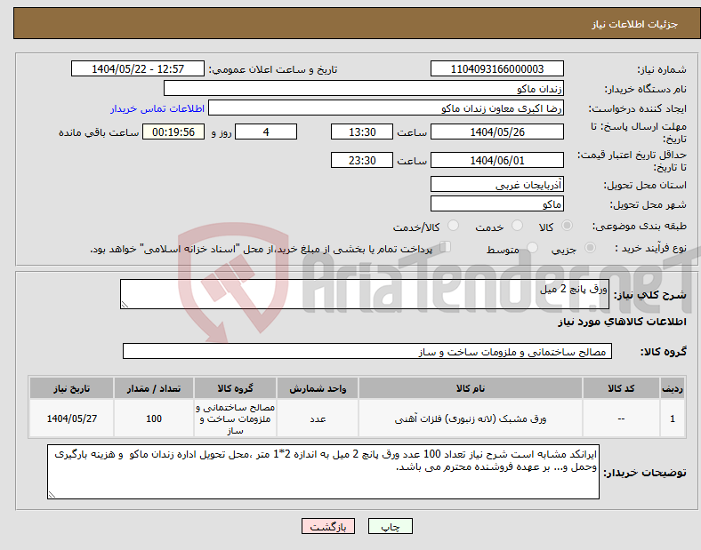 تصویر کوچک آگهی نیاز انتخاب تامین کننده-ورق پانچ 2 میل