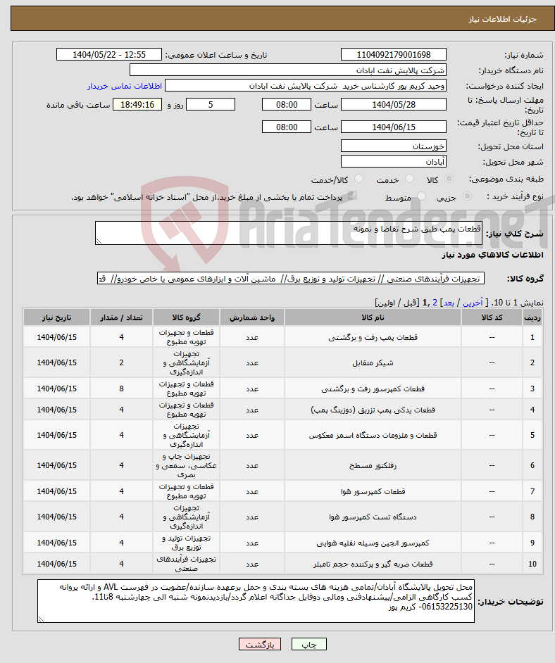 تصویر کوچک آگهی نیاز انتخاب تامین کننده-قطعات پمپ طبق شرح تقاضا و نمونه