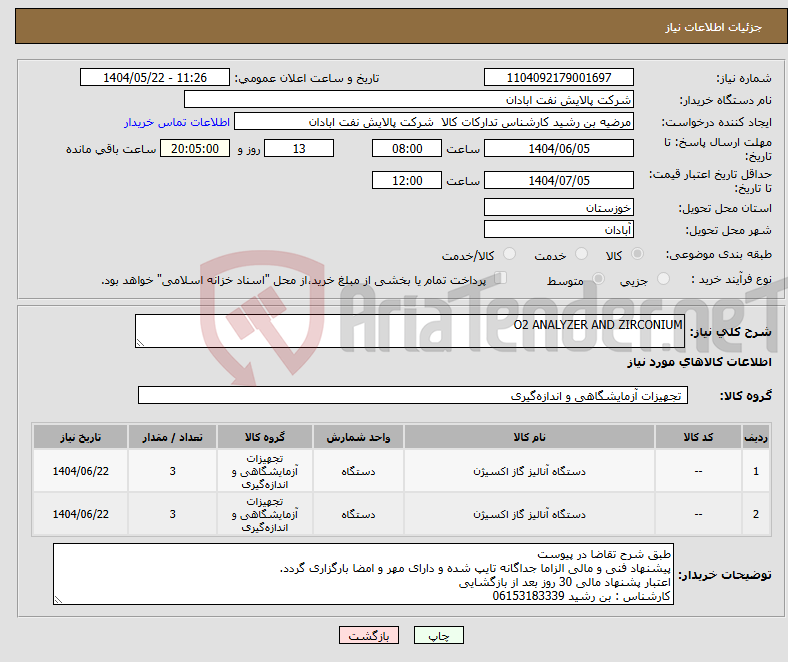تصویر کوچک آگهی نیاز انتخاب تامین کننده-O2 ANALYZER AND ZIRCONIUM