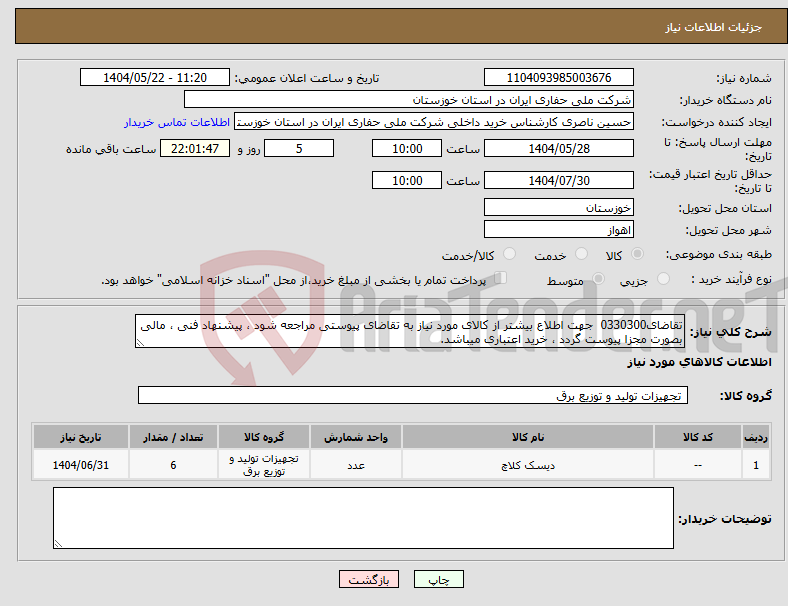 تصویر کوچک آگهی نیاز انتخاب تامین کننده-تقاضای0330300 جهت اطلاع بیشتر از کالای مورد نیاز به تقاضای پیوستی مراجعه شود ، پیشنهاد فنی ، مالی بصورت مجزا پیوست گردد ، خرید اعتباری میباشد.