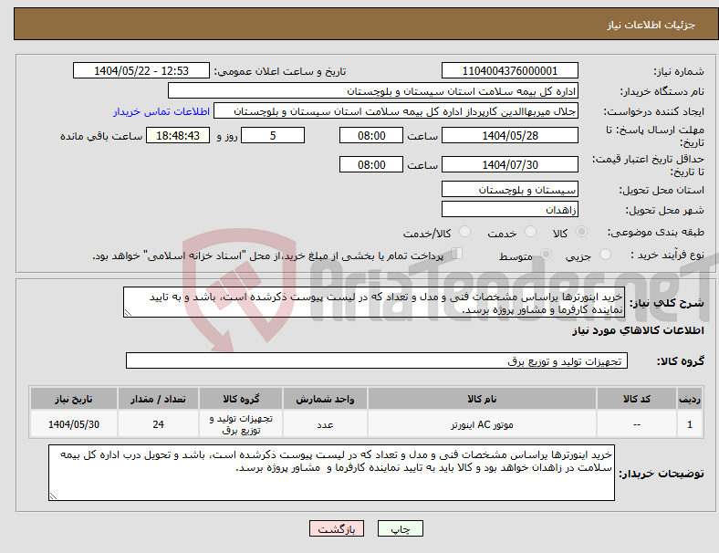 تصویر کوچک آگهی نیاز انتخاب تامین کننده-خرید اینورترها یراساس مشخصات فنی و مدل و تعداد که در لیست پیوست ذکرشده است، باشد و به تایید نماینده کارفرما و مشاور پروژه برسد.