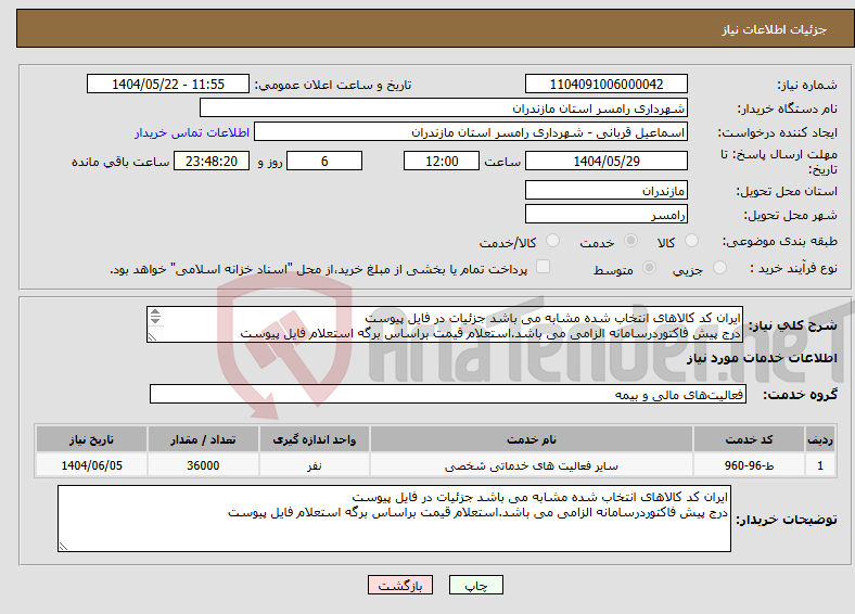 تصویر کوچک آگهی نیاز انتخاب تامین کننده-ایران کد کالاهای انتخاب شده مشابه می باشد جزئیات در فایل پیوست درج پیش فاکتوردرسامانه الزامی می باشد.استعلام قیمت براساس برگه استعلام فایل پیوست 