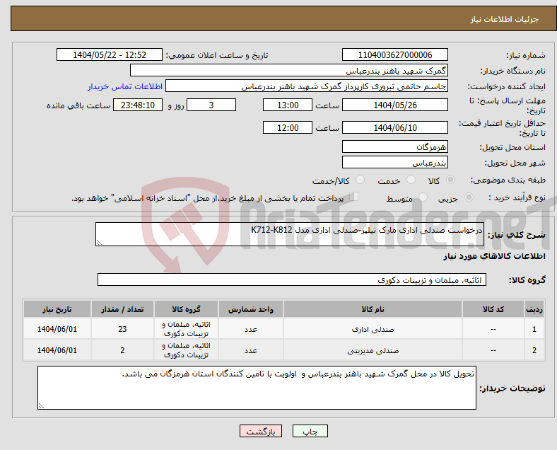 تصویر کوچک آگهی نیاز انتخاب تامین کننده-درخواست صندلی اداری مارک نیلپر-صندلی اداری مدل K712-K812