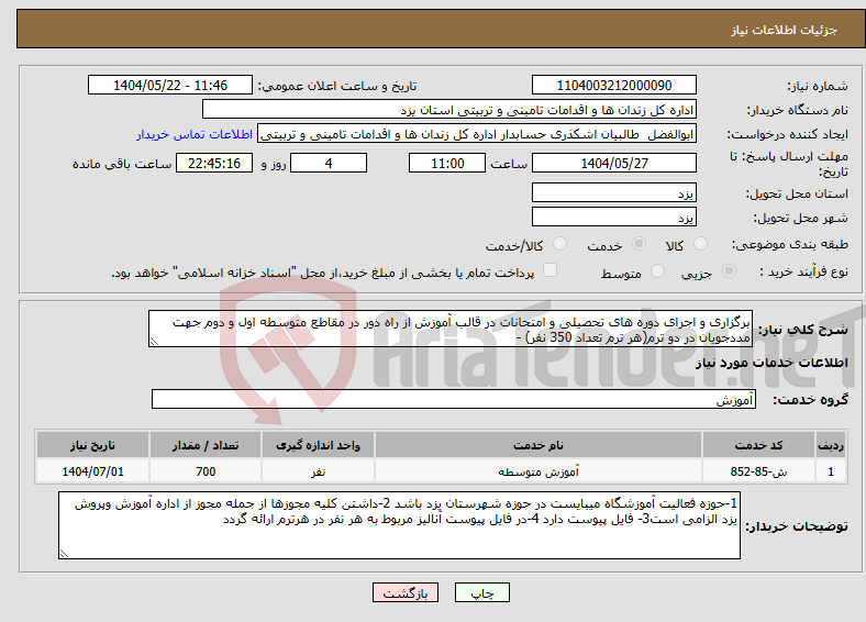 تصویر کوچک آگهی نیاز انتخاب تامین کننده-برگزاری و اجرای دوره های تحصیلی و امتحانات در قالب آموزش از راه دور در مقاطع متوسطه اول و دوم جهت مددجویان در دو ترم(هر ترم تعداد 350 نفر) -