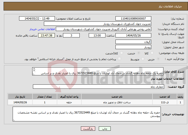 تصویر کوچک آگهی نیاز انتخاب تامین کننده- حفره یک حلقه چاه دهانه گشاد در جمال آباد لوشان با مبلغ 3673523449 ریال با اعتبار نقدی و بر اساس نقشه مشخصات پیوستی 