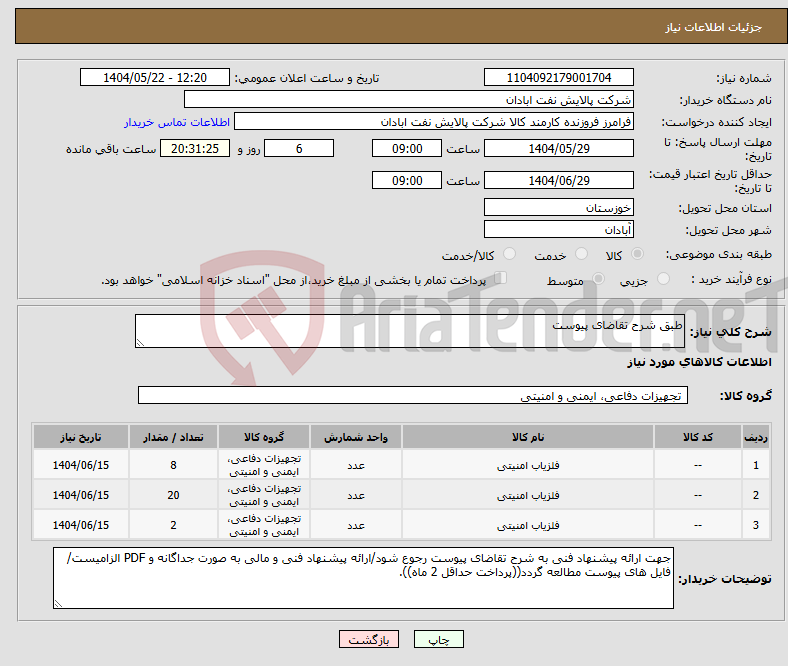 تصویر کوچک آگهی نیاز انتخاب تامین کننده-طبق شرح تقاضای پیوست