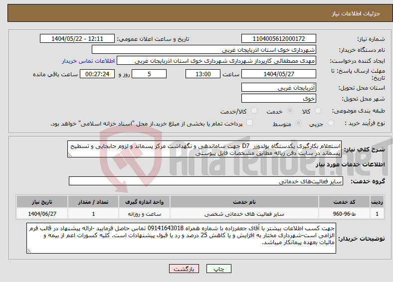 تصویر کوچک آگهی نیاز انتخاب تامین کننده-استعلام بکارگیری یکدستگاه بولدوزر D7 جهت ساماندهی و نگهداشت مرکز پسماند و لزوم جابجایی و تسطیح پسماند در سایت دفن زباله مطابق مشخصات فایل پیوستی 