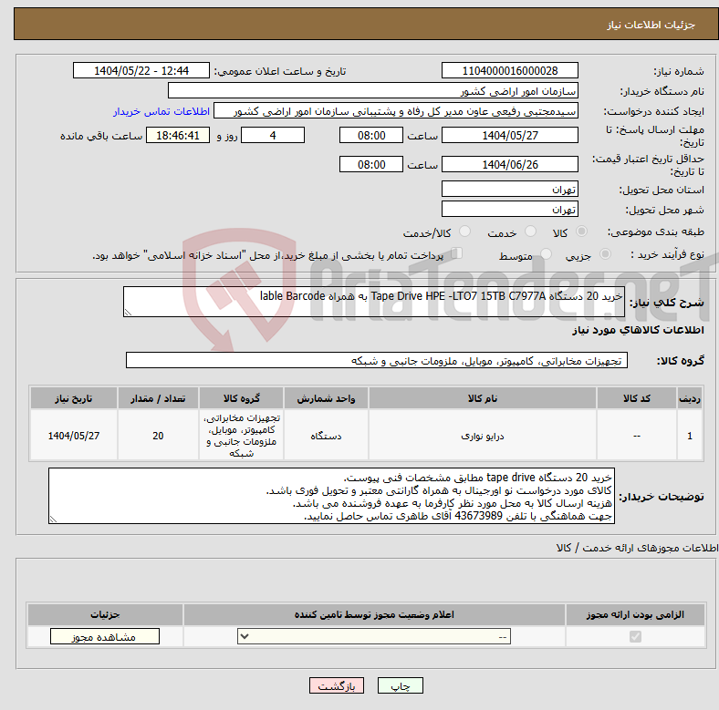 تصویر کوچک آگهی نیاز انتخاب تامین کننده-خرید 20 دستگاه Tape Drive HPE -LTO7 15TB C7977A به همراه lable Barcode 