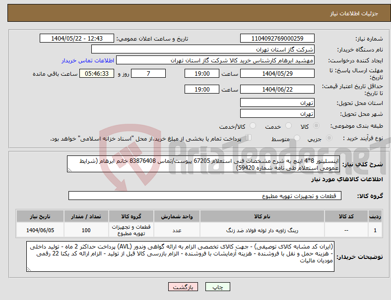 تصویر کوچک آگهی نیاز انتخاب تامین کننده-اینسلیتور 8*4 اینچ به شرح مشخصات فنی استعلام 67205 پیوست/تماس 83876408 خانم ابرهام (شرایط عمومی استعلام طی نامه شماره 59420)