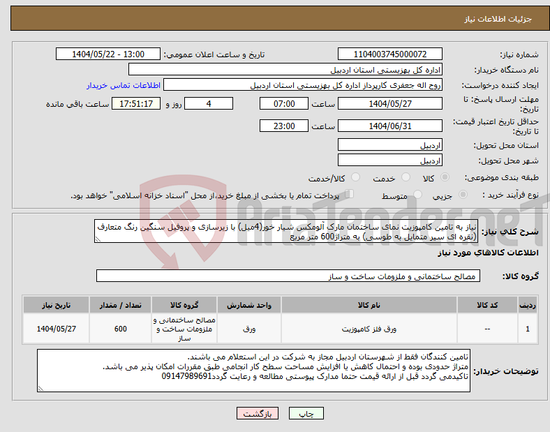 تصویر کوچک آگهی نیاز انتخاب تامین کننده-نیاز به تامین کامپوزیت نمای ساختمان مارک آلومکس شیار خور(4میل) با زیرسازی و پروفیل سنگین رنگ متعارف (نقره ای سیر متمایل به طوسی) به متراژ600 متر مربع 