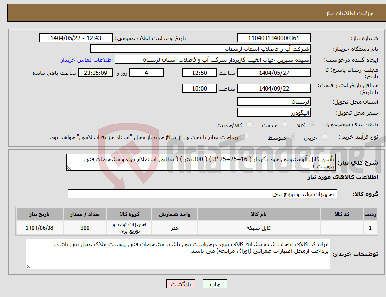 تصویر کوچک آگهی نیاز انتخاب تامین کننده-تأمین کابل آلومینیومی خود نگهدار ( 16+25+25*3 ) ( 300 متر ) ( مطابق استعلام بهاء و مشخصات فنی پیوست )