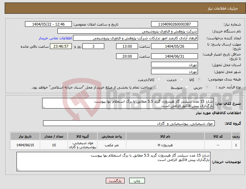 تصویر کوچک آگهی نیاز انتخاب تامین کننده-شارژ 15 عدد سیلندر گاز هیدروژن گرید 5.5 مطابق با برگ استعلام بها پیوست بارگذاری پیش فاکتور الزامی است