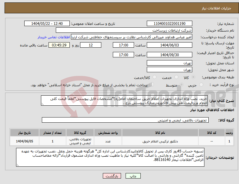 تصویر کوچک آگهی نیاز انتخاب تامین کننده-خرید، نصب وراه اندازی تجهیزات اعلام حریق ساختمان امام(ره)*مشخصات فایل پیوستی*لطفاً قیمت کلی اعلام وریزقیمت طی پیش فاکتورودرمدارک پیوستی درج .