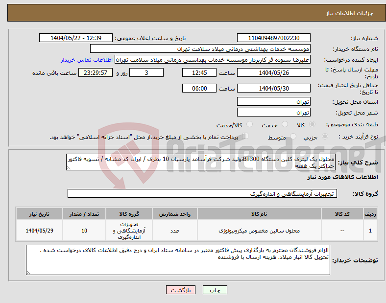 تصویر کوچک آگهی نیاز انتخاب تامین کننده-محلول یک لیتری کلین دستگاه BT300تولید شرکت فرآسامد پارسیان 10 بطری / ایران کد مشابه / تسویه فاکتور حداکثر یک هفته