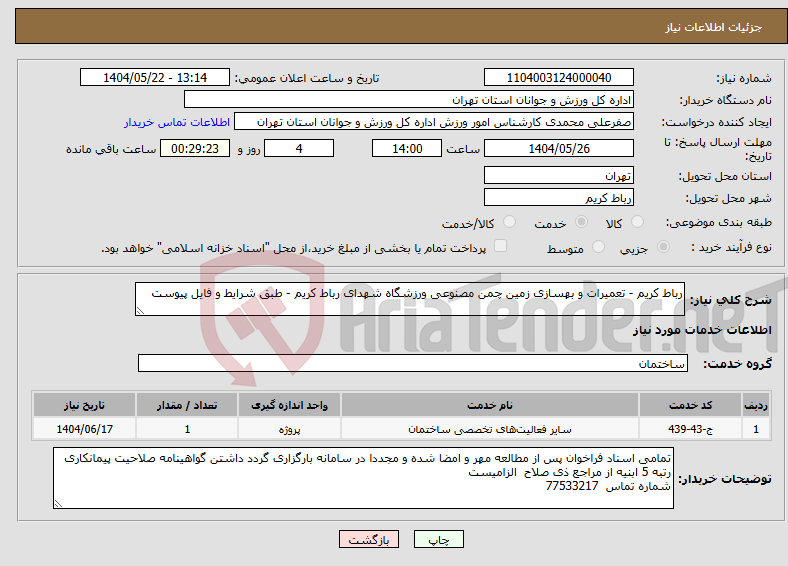 تصویر کوچک آگهی نیاز انتخاب تامین کننده-رباط کریم - تعمیرات و بهسازی زمین چمن مصنوعی ورزشگاه شهدای رباط کریم - طبق شرایط و فایل پیوست