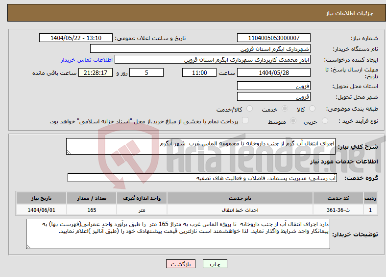تصویر کوچک آگهی نیاز انتخاب تامین کننده-اجرای انتقال آب گرم از جنب داروخانه تا مجموعه الماس غرب شهر آبگرم