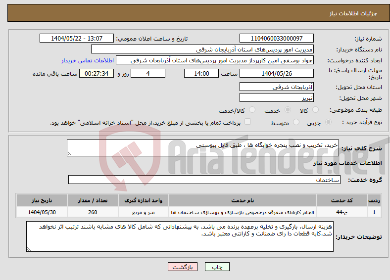 تصویر کوچک آگهی نیاز انتخاب تامین کننده-خرید، تخریب و نصب پنجره خوابگاه ها ، طبق فایل پیوستی