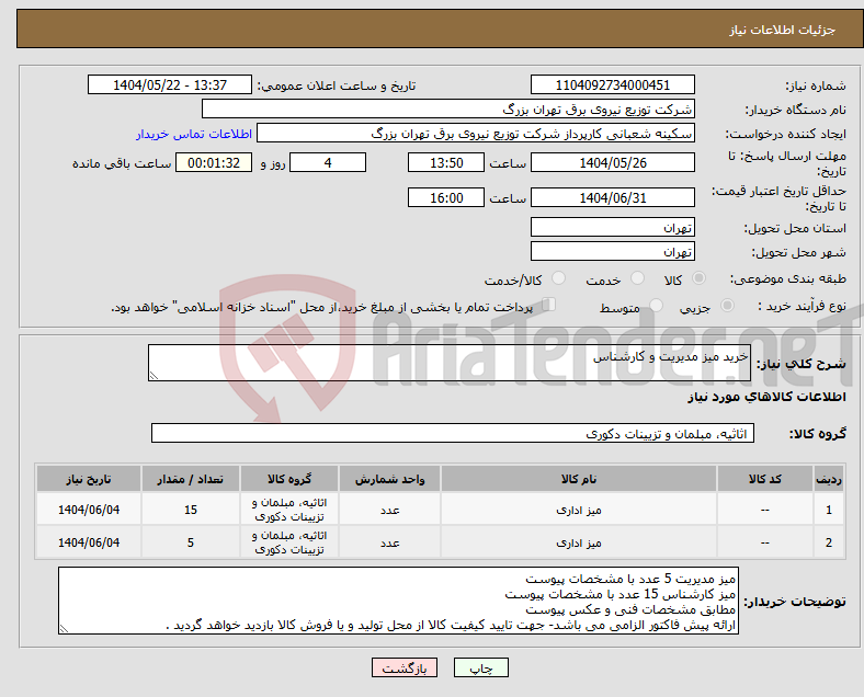 تصویر کوچک آگهی نیاز انتخاب تامین کننده-خرید میز مدیریت و کارشناس