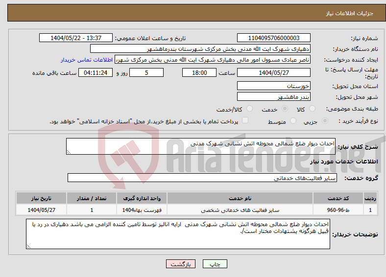 تصویر کوچک آگهی نیاز انتخاب تامین کننده-احداث دیوار ضلع شمالی محوطه اتش نشانی شهرک مدنی 