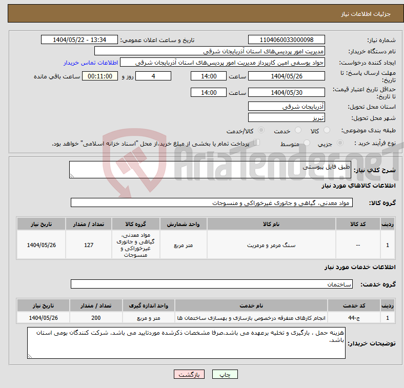 تصویر کوچک آگهی نیاز انتخاب تامین کننده-طبق فایل پیوستی
