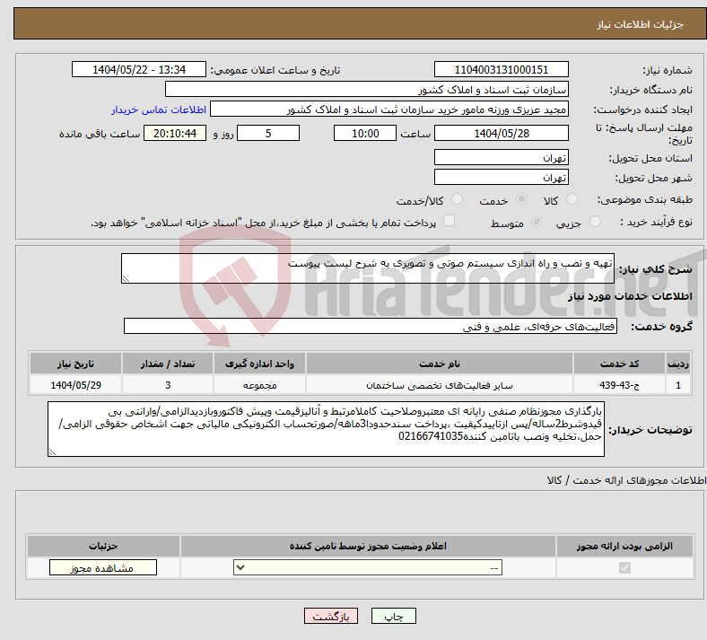 تصویر کوچک آگهی نیاز انتخاب تامین کننده-تهیه و نصب و راه اندازی سیستم صوتی و تصویری به شرح لیست پیوست 