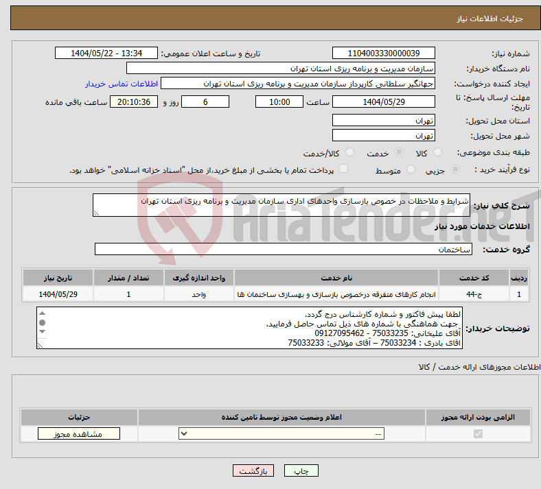 تصویر کوچک آگهی نیاز انتخاب تامین کننده-شرایط و ملاحظات در خصوص بازسازی واحدهای اداری سازمان مدیریت و برنامه ریزی استان تهران