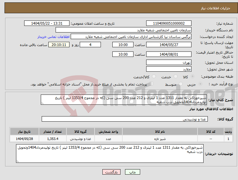تصویر کوچک آگهی نیاز انتخاب تامین کننده-شیرخوراکی به مقدار 1311 عدد 1 لیتری و 212 عدد 200 سی سی (که در مجموع 1353/4 لیتر ) تاریخ تولیدمرداد1404وتحویل درب شعبه 