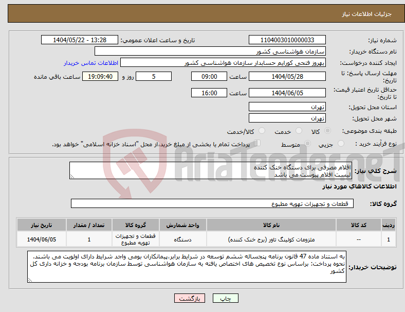 تصویر کوچک آگهی نیاز انتخاب تامین کننده-اقلام مصرفی برای دستگاه خنک کننده لیست افلام پیوست می باشد