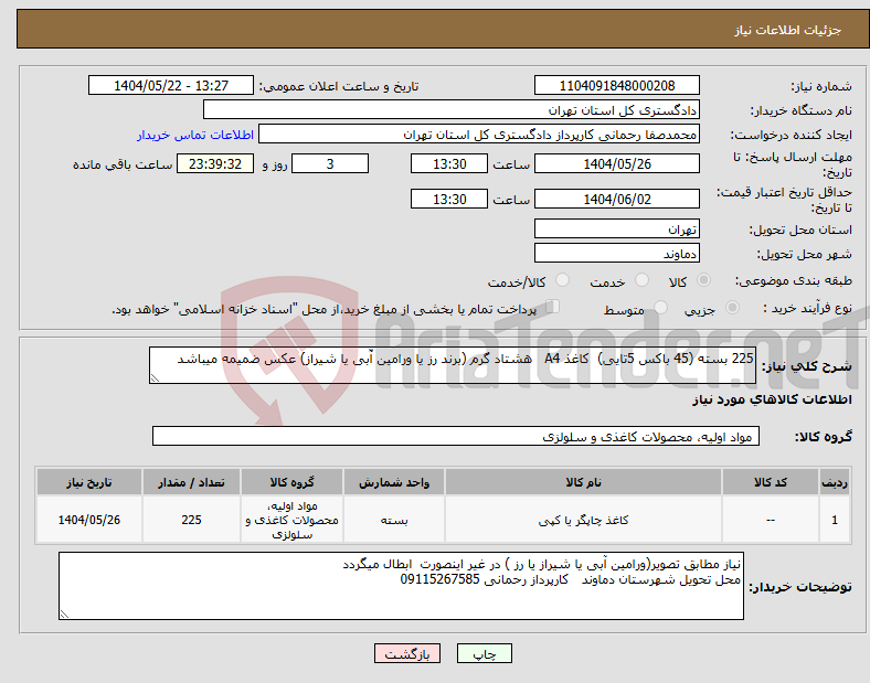 تصویر کوچک آگهی نیاز انتخاب تامین کننده-225 بسته (45 باکس 5تایی) کاغذ A4 هشتاد گرم (برند رز یا ورامین آّبی یا شیراز) عکس ضمیمه میباشد