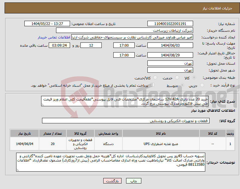تصویر کوچک آگهی نیاز انتخاب تامین کننده-خرید 20 عدد باتری 12V-42A ساختمان مرکزی*مشخصات فنی فایل پیوستی*لطفاًقیمت کلی اعلام وریز قیمت طی پیش فاکتورودرمدارک پیوستی درج گردد.