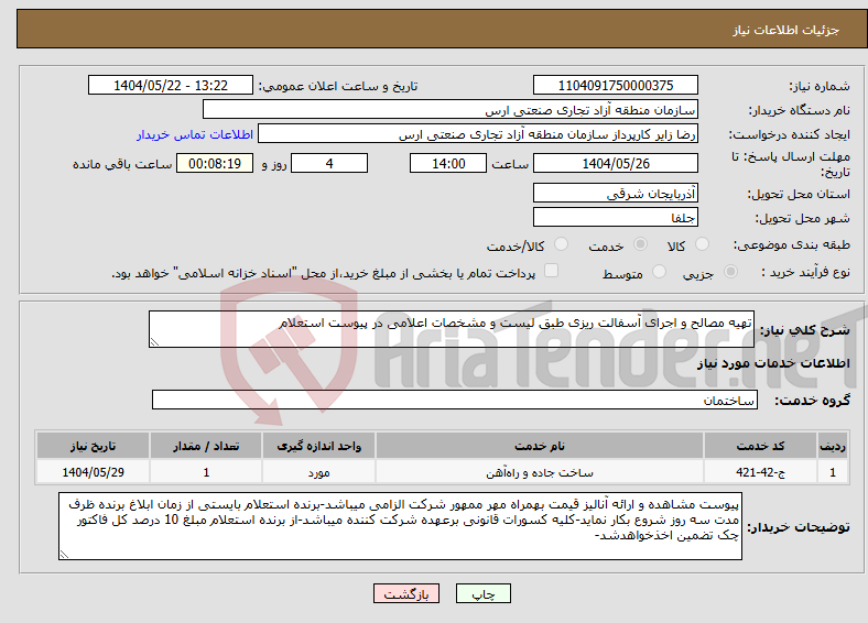 تصویر کوچک آگهی نیاز انتخاب تامین کننده-تهیه مصالح و اجرای آسفالت ریزی طبق لیست و مشخصات اعلامی در پیوست استعلام