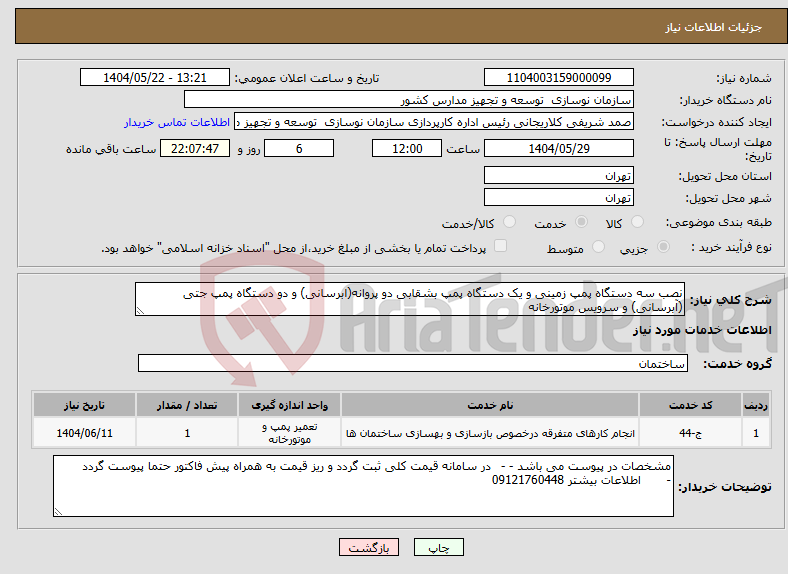 تصویر کوچک آگهی نیاز انتخاب تامین کننده-نصب سه دستگاه پمپ زمینی و یک دستگاه پمپ بشقابی دو پروانه(ابرسانی) و دو دستگاه پمپ جتی (آبرسانی) و سرویس موتورخانه