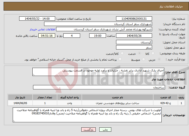 تصویر کوچک آگهی نیاز انتخاب تامین کننده-اجرای پارک شهید اباذری برابر نقشه ، جزئیات و برآورد اولیه موجود در قسمت پیوستی
